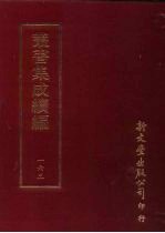 丛书集成续编 第163册 宋本淘渊明诗