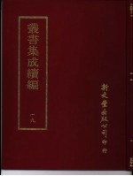 丛书集成续编 19 总类