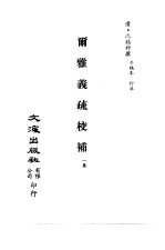 清代稿本百种丛刊 第8册 经部·尔雅义疏校补 全1册