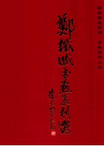 郑铁城书画篆刻选