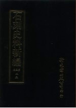 石刻史料新编 第3辑 一三 地方类·湖北省