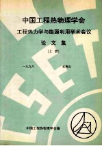 中国工程热物理学会 工程热力学与能源利用学术会议论文集 上 1996 武夷山