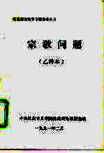 宗教问题 乙种本