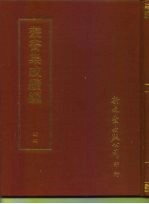 丛书集成续编 44 哲学类