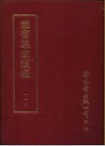 丛书集成续编 第113册 毛诗异文笺十卷