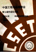 中国工程热物理学会 第七届年会论文集 第4分册 燃烧学与代用燃料 1990 南京