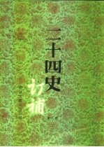 二十四史订补 第8册