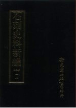 石刻史料新编 第3辑 一二 地方类·安徽省、江西省
