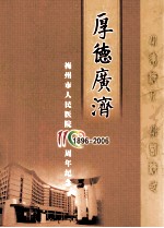 厚德广济 梅州市人民医院110周年纪念