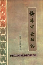 梅县市金融志 1853-1985