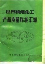世界精细化学产品质量标准汇编