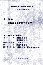 中国科学院工程热物理研究所工学博士学位论文 第1部分 转捩流动的数值方法研究