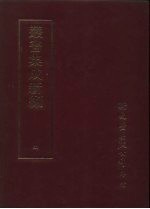 丛书集成新编 4 总类、读书指南