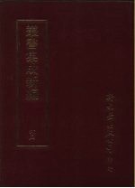 丛书集成续编 65 文学类、诗文别集-宋、诗文别集-金、诗文别集-元