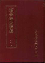 丛书集成续编 第117册 杨文宪公写韵楼遗像题词汇钞