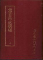 丛书集成续编 第112册 毛诗传笺通释