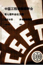 中国工程热物理学会 第七届年会论文集 第5分册 多相流热物理 1990 南京