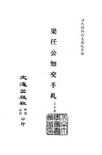 清代稿本百种汇刊 81 集部 梁任公知交手札 1-2