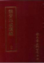 丛书集成续编 第90册 应用科学类·军器、墨、砚、建筑、家具、游具、陶瓷、玉、石