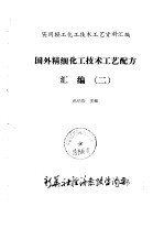 国外精细化工技术工艺配方汇编 2
