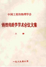 中国工程热物理学会 传热传质学学术会议论文集 上