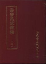 丛书集成续编 第206册 湖州词征三十卷
