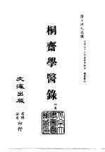清代稿本百种汇刊 第48册 子部 桐斋学医录 4卷
