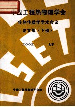 中国工程热物理学会 传热传质学学术会议论文集 下 2003 北京