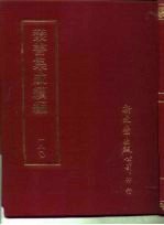丛书集成续编 180 文学类