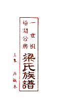 一世祖松渊公房 梁氏族谱 上 再版本