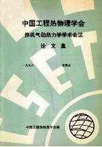 中国工程热物理学会 热机气动热力学学术会议论文集 1996 武夷山
