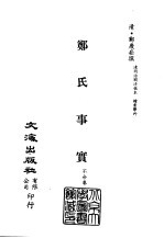 清代稿本百种汇刊 第29册 史部·郑氏事实