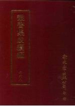 丛书集成续编 第268册 史地类·先秦史—尚书、先秦史—春秋