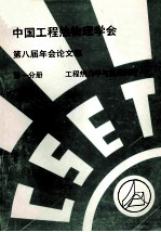 中国工程热物理学会 第八届年会论文集 第1分册 工程热力学与能源利用 1992 北京