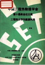 中国工程热物理学会 第十届年会论文集 工程热力学与能源利用 2001 青岛