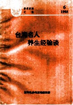 台湾名人养生经验谈