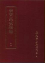 丛书集成续编 11 总类