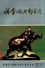 情牵岭海垦春泥 华南文工团成立四十周年纪念资料文集 1949-1953