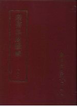 丛书集成续编 第246册 成都氏族谱