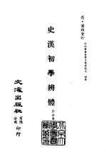 清代稿本百种汇刊 第22册 史部·史汉初学辨体 1-2