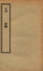 四部丛刊初编 经部 019 玉篇