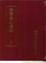 丛书集成续编 61
