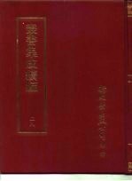 丛书集成续编 28 哲学类