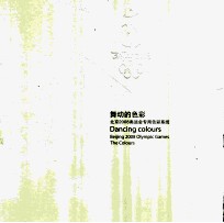 舞动的色彩 北京2008奥运会专用色彩系统