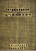 电气基础标准宣贯资料电器图用图形符号