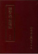 丛书集成续编 第274册 史地类·五代载记、五代史补、五代史评、宋编年