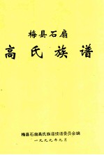 梅县石扇高氏族谱