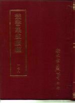 丛书集成续编 178 文学类