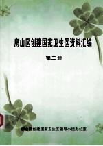 房山区创建国家卫生区资料汇编 第2册