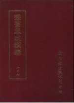 丛书集成续编 第156册 马悔斋先生遗集
